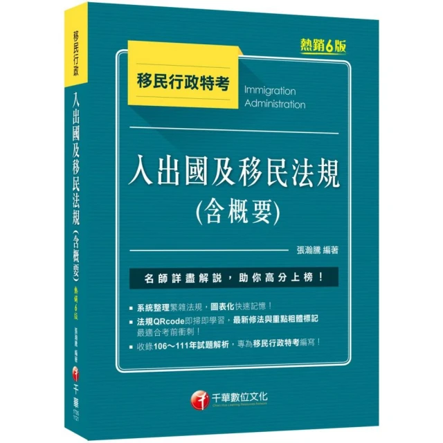 2023【圖表整理＋最新法規】入出國及移民法規（含概要）：收錄106-111年試題解析〔六版〕（移民行政特考）