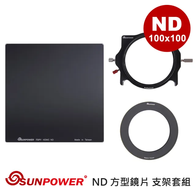 【SUNPOWER】MC PRO 100x100 ND 2.7 方型鏡片 + 轉接環 + 支架套組