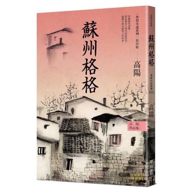 高陽作品集．世情小說系列：蘇州格格（新校版） | 拾書所