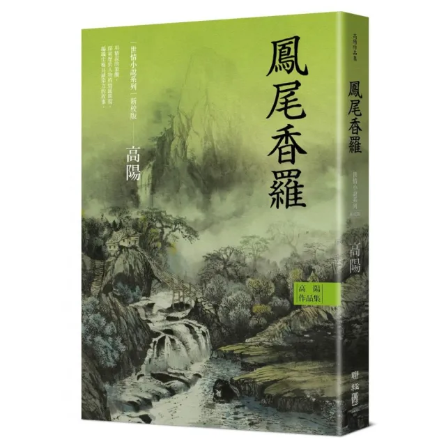 高陽作品集．世情小說系列：鳳尾香羅（新校版）