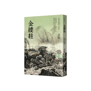 高陽作品集．世情小說系列：金縷鞋（新校版）