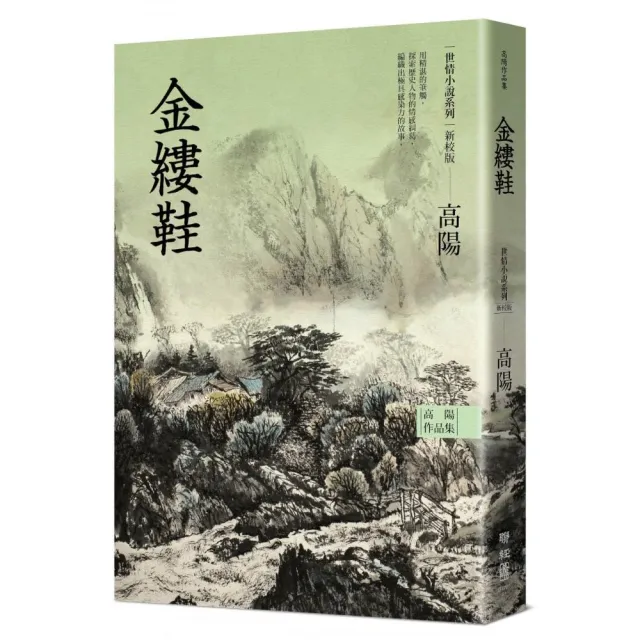 高陽作品集．世情小說系列：金縷鞋（新校版）