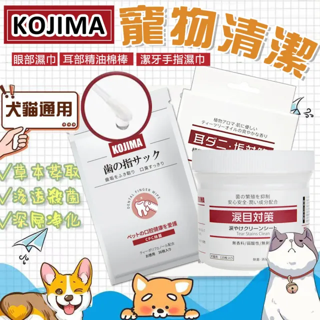 【KOJIMA】寵物專用全身護理清潔用品(除臭、清潔、護理)
