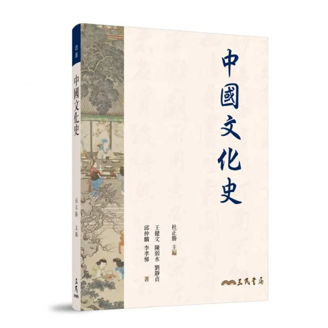 中國文化史（四版） | 拾書所