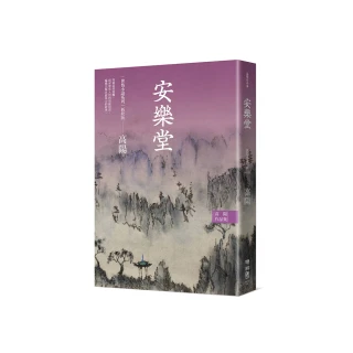 高陽作品集．世情小說系列：安樂堂（新校版）