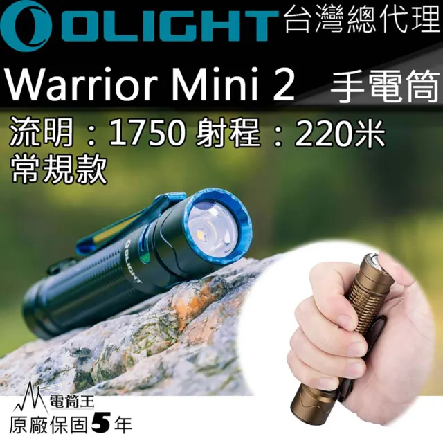 【Olight】電筒王 WARRIOR MINI2(1750流明220米 戰術手電筒 一鍵高亮 18650 USB磁充)