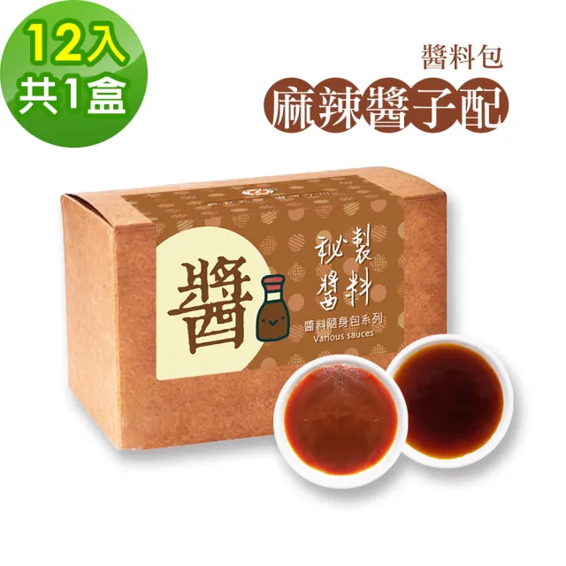 【樂活e棧】秘製麻辣醬子配12包/盒-共1盒(15g/包 醬料 醋 拌醬 隨身包 素食)
