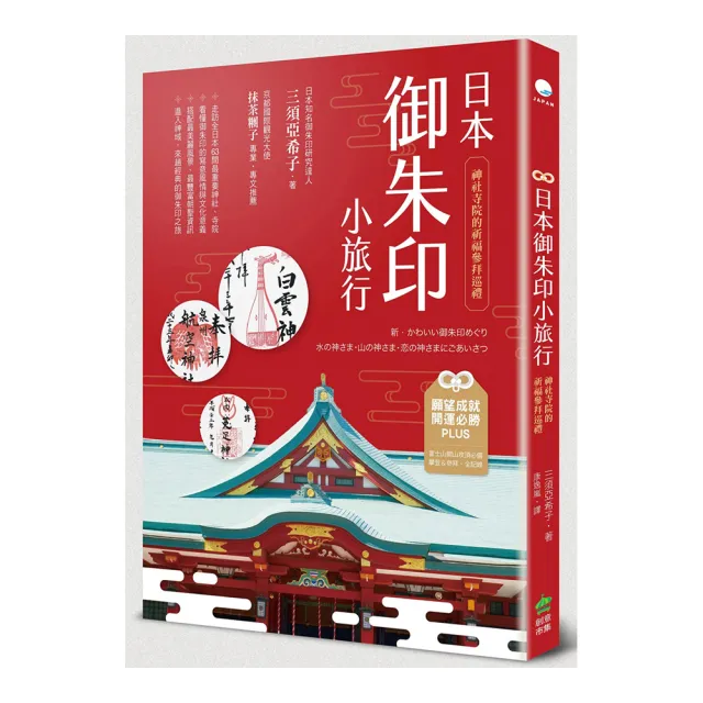 日本御朱印小旅行：神社寺院的祈福參拜巡禮（二版） | 拾書所