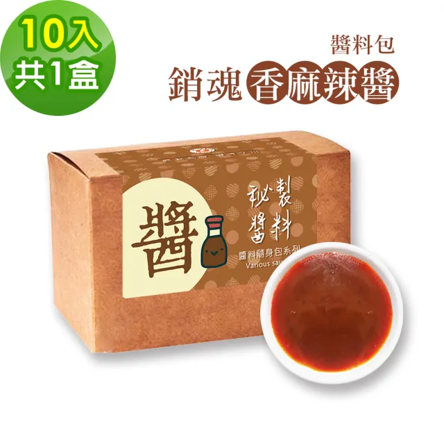 【樂活e棧】秘製銷魂香麻辣醬10包/盒-共1盒(20g/包 醬料 香辣 麻辣醬 隨身包 素食)