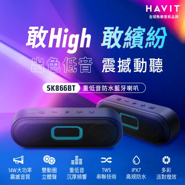 【Havit 海威特】SK866BT重低音派對燈光防水藍牙喇叭(IPX7/藍芽喇叭/TWS串聯/原廠公司貨)