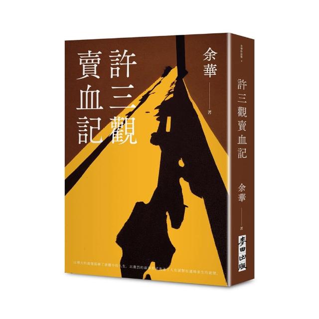 許三觀賣血記（新版） | 拾書所