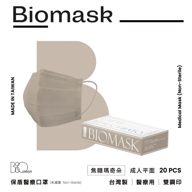 【BioMask保盾】醫療口罩-莫蘭迪春夏色系-焦糖瑪奇朵-成人用-20片/盒(醫療級、雙鋼印、台灣製造)