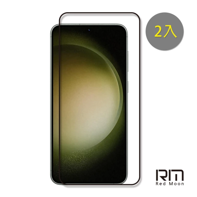 【RedMoon】三星 S23+ 5G 6.6吋 9H螢幕玻璃保貼 2.5D滿版保貼 2入