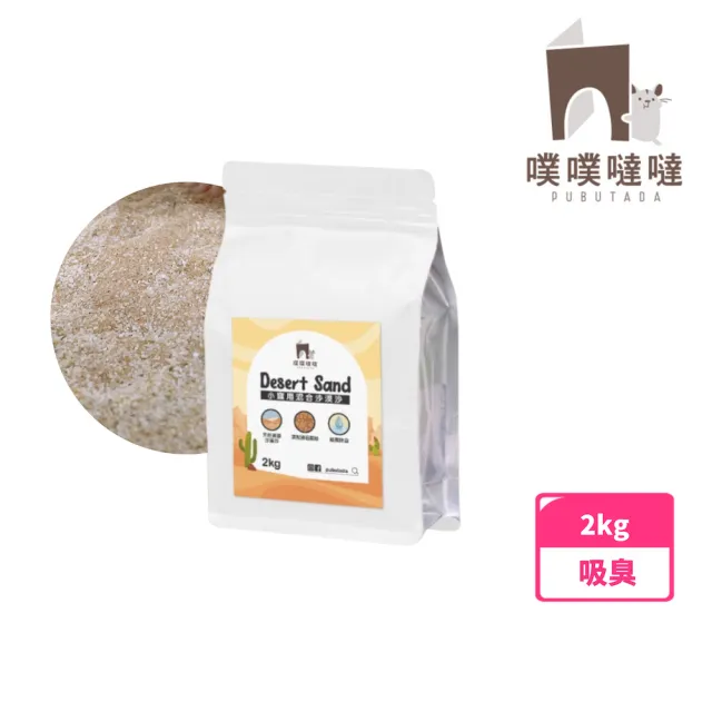 【PUBUTADA 噗噗噠噠】小動物用沙漠沙-吸臭結團 2kg(倉鼠 鼠砂 廁沙 吸臭)