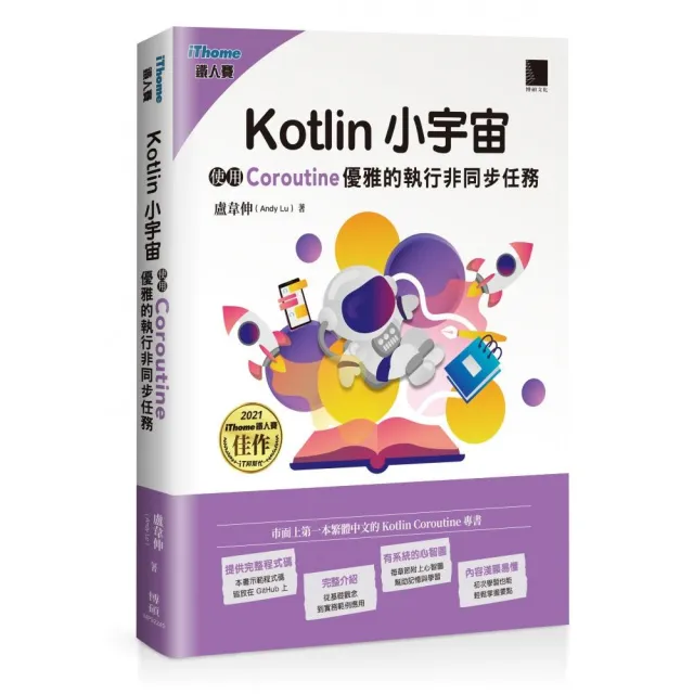 Kotlin 小宇宙：使用 Coroutine 優雅的執行非同步任務（iThome鐵人賽系列書） | 拾書所