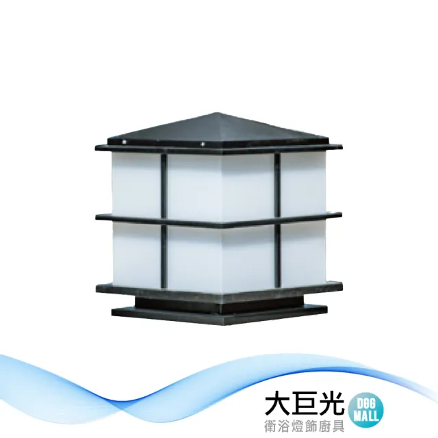 【大巨光】台製 戶外門柱燈_E27/LED(LW-11-5459)