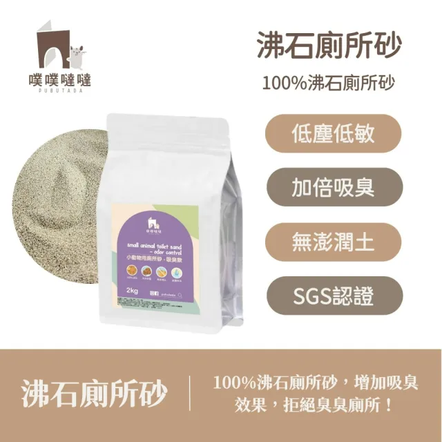 【PUBUTADA 噗噗噠噠】小動物用沸石廁所沙 2kg(倉鼠 吸臭 鼠砂 廁沙)