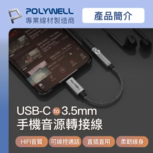 【POLYWELL】Type-C轉3.5mm HiFi音源轉接線