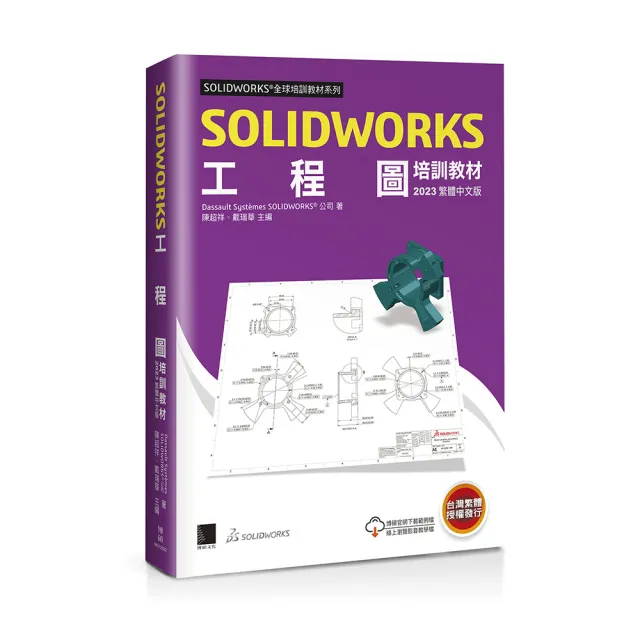 SOLIDWORKS工程圖培訓教材〈2023繁體中文版〉 | 拾書所