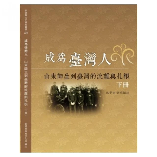 成為臺灣人 : 山東師生到臺灣的流離與扎根（上冊）