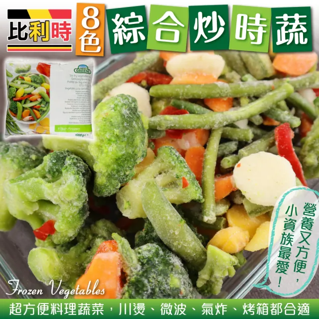 【WANG 蔬果】Greens比利時8色綜合炒食蔬(共2kg_1kg/包)