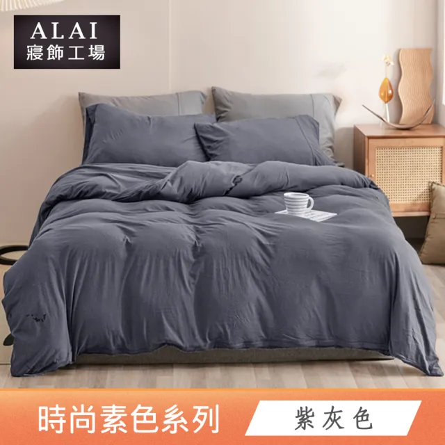 【ALAI 寢飾工場】台灣製 素色石墨烯鋪棉兩用被套/涼被/四季被(多款任選 舒柔棉/6×7尺180×210cm)