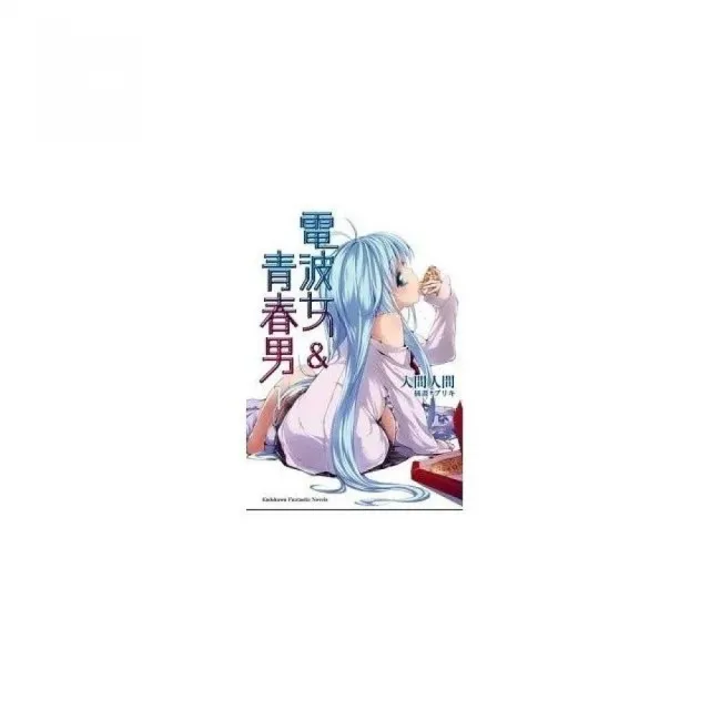 電波女&青春男 01