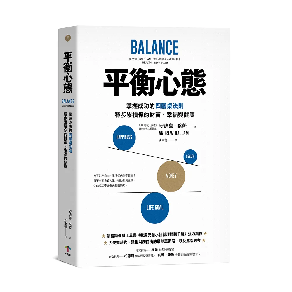 平衡心態：掌握成功的四腳桌法則，穩步累積你的財富、幸福與健康