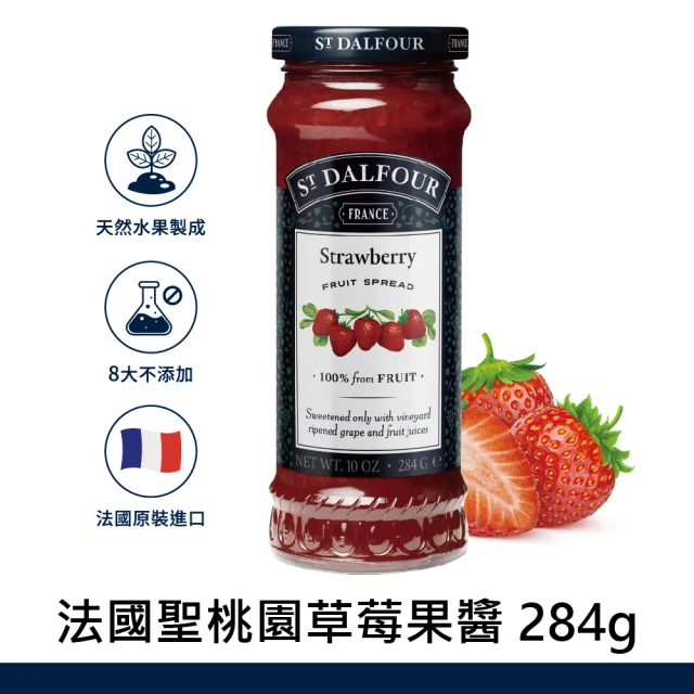 【ST DALFOUR 聖桃園】法國聖桃園草莓果醬(284g)
