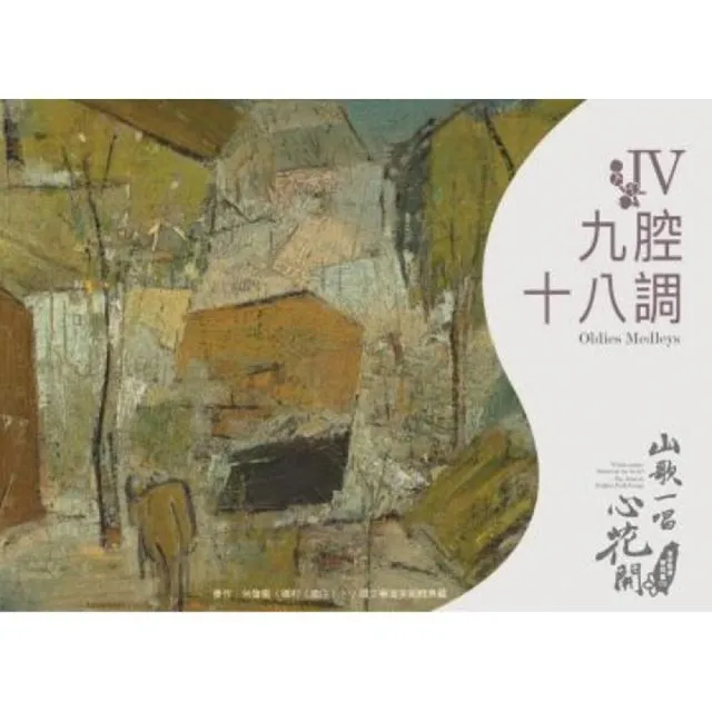 《山歌一唱心花開》-單行版（全套5單元） | 拾書所