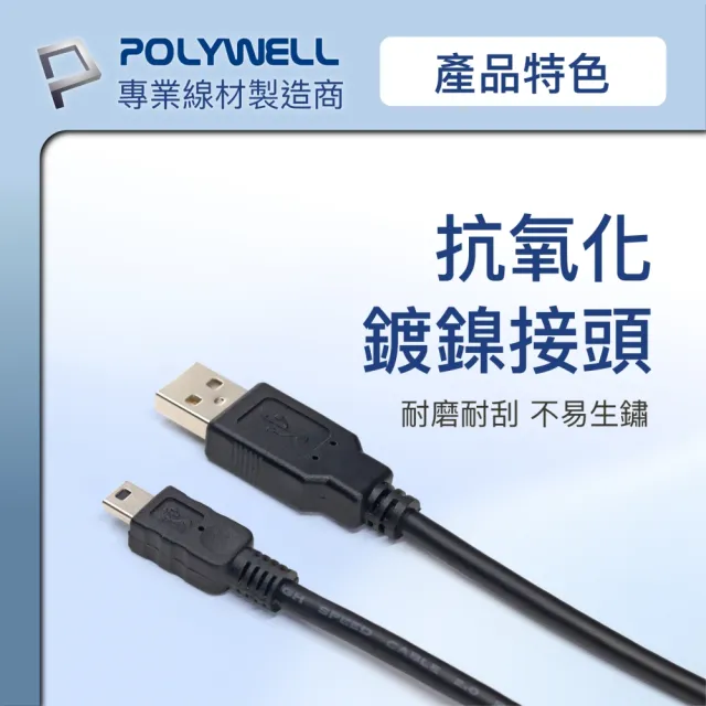【POLYWELL】USB-A To Mini USB充電傳輸線 /5M