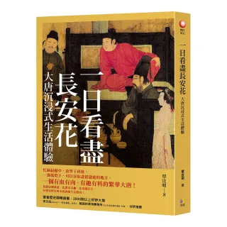 一日看盡長安花：大唐沉浸式生活體驗