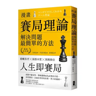 漫畫 賽局理論，解決問題最簡單的方法【暢銷紀念版】