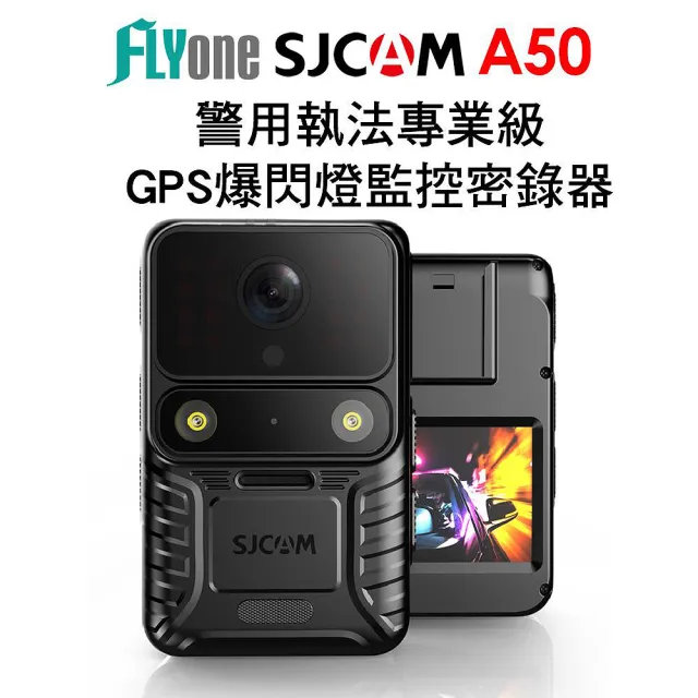 【SJCAM】A50 4K高清 警用執法專業級 GPS爆閃燈監控密錄器