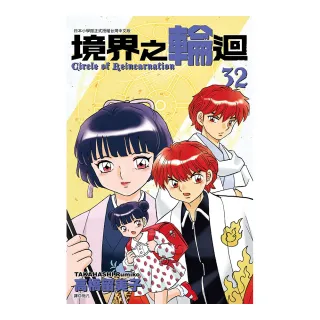 境界之輪迴（32）