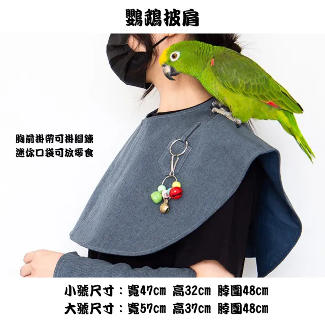 【YOYO 悠悠水族】鸚鵡安全防護披肩_大號(鳥用品、鳥玩具、鸚鵡用品、鸚鵡玩具、鳥窩、小動物、訓飛)