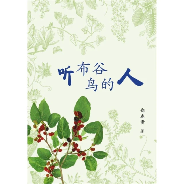 聽布谷鳥的人（簡體書）