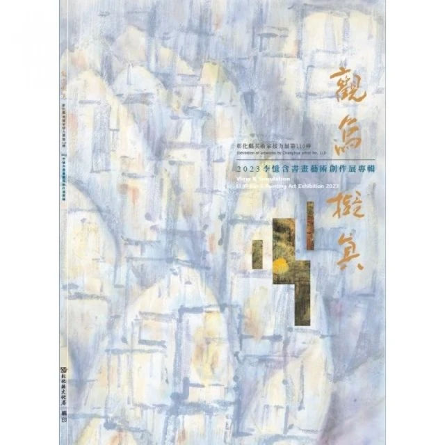 觀象•擬真–彰化縣美術家接力展第110棒李憶含2023書畫藝術創作展專輯