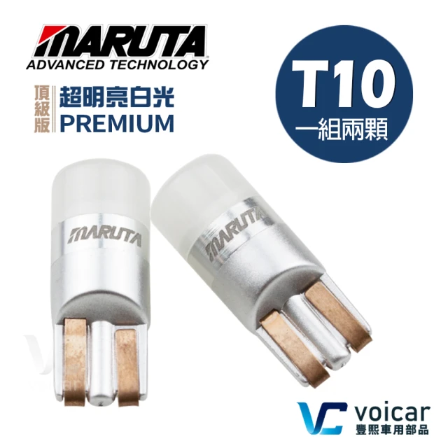 【MARUTA/MTEC】Premium頂級版 T10(W5W 194 168 車用LED燈泡 6000K 超明亮白光)