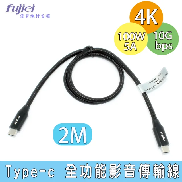 【Fujiei】Type-c 全功能4K影音傳輸充電線(2M 黑色 USB-C PD快充 10Gbps傳輸)
