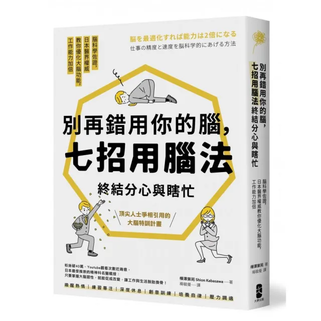 別再錯用你的腦 七招用腦法終結分心與瞎忙【暢銷紀念版】 | 拾書所