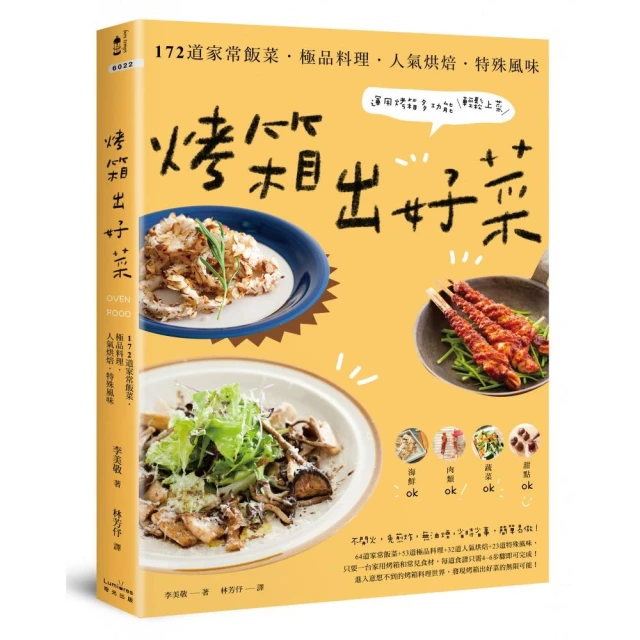 烤箱出好菜：172道家常飯菜•極品料理•人氣烘焙•特殊風味 運用烤箱多功能輕鬆上菜【三版】