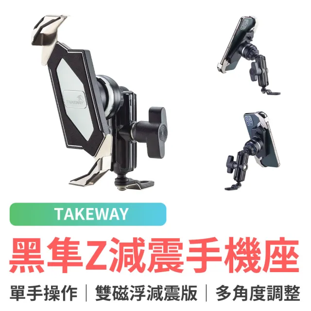 【TAKEWAY】黑隼Z 機車手機架 雙磁浮減震版(LA1-PH05-AnvPro 導航架 手機支架)