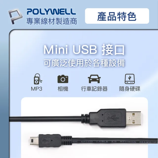 【POLYWELL】USB-A To Mini USB充電傳輸線 /1M