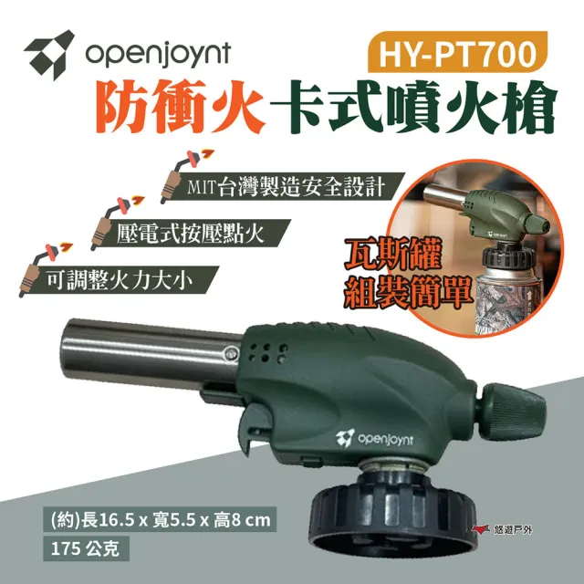 【Openjoynt 拓幸良品】防衝火卡式噴火槍 HY-PT700(悠遊戶外)
