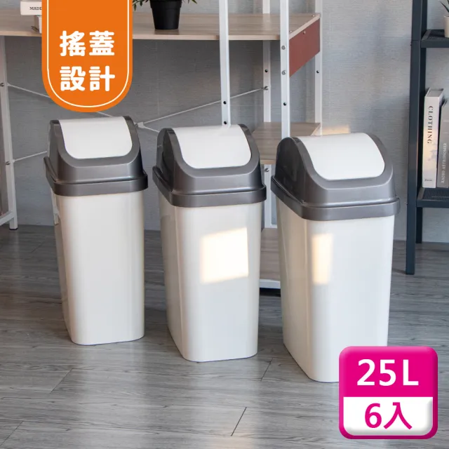 【KEYWAY 聯府】搖蓋垃圾桶25L（6入〉附蓋垃圾桶C325