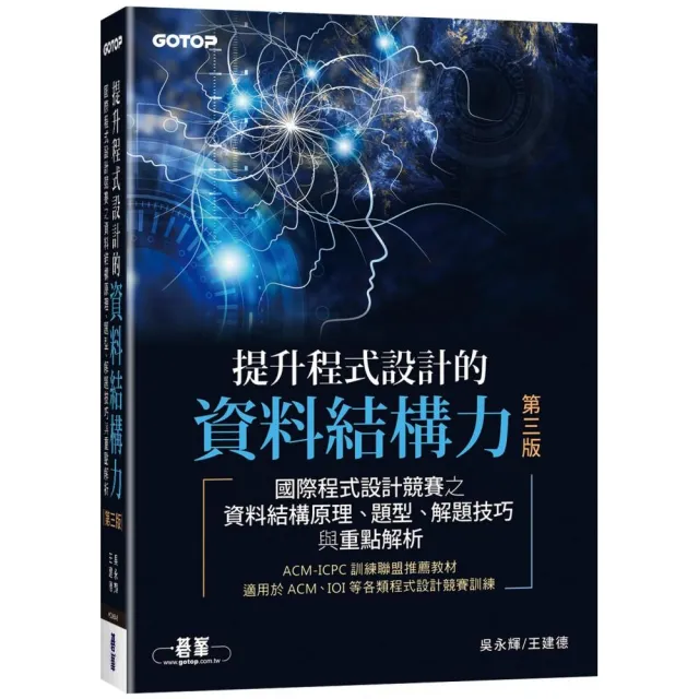 提升程式設計的資料結構力 第三版｜國際程式設計競賽之資料結構原理、題型、解題技巧與重點解析