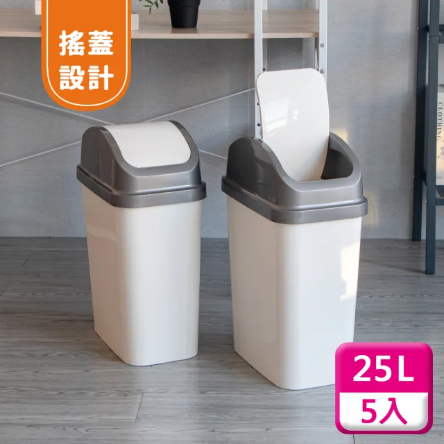 【KEYWAY 聯府】搖蓋垃圾桶25L（5入〉附蓋垃圾桶C325