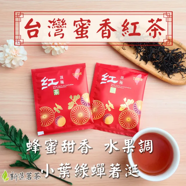 【新造茗茶】台灣蜜香紅茶極品袋茶包2.5gx30包