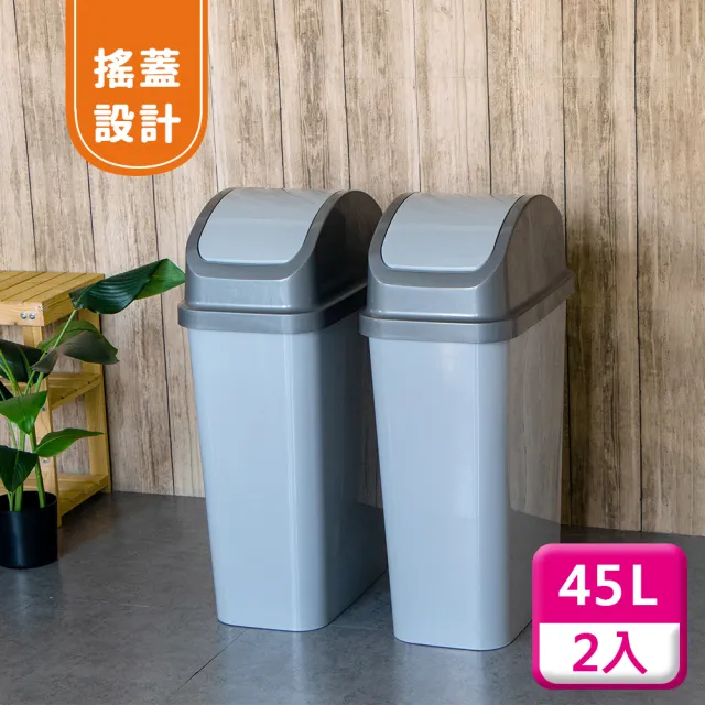 【KEYWAY 聯府】搖蓋垃圾桶45L（2入）附蓋垃圾桶C345